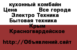 кухонный комбайн › Цена ­ 5 500 - Все города Электро-Техника » Бытовая техника   . Крым,Красногвардейское